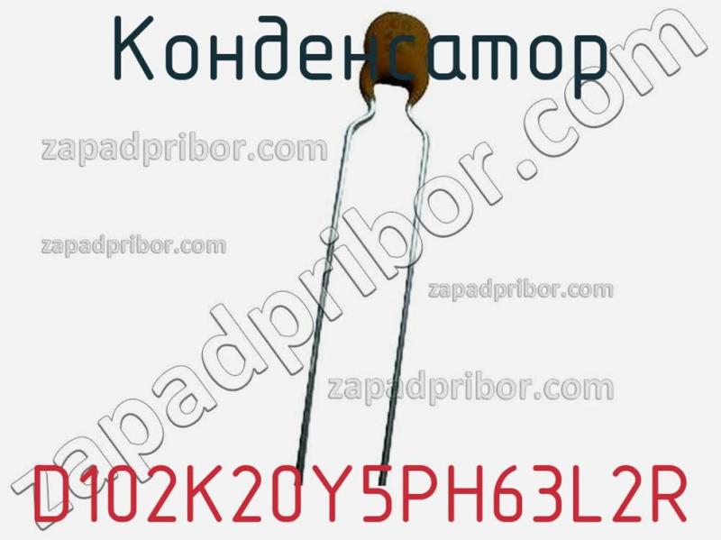 Конденсатор D102K20Y5PH63L2R фотография 1.