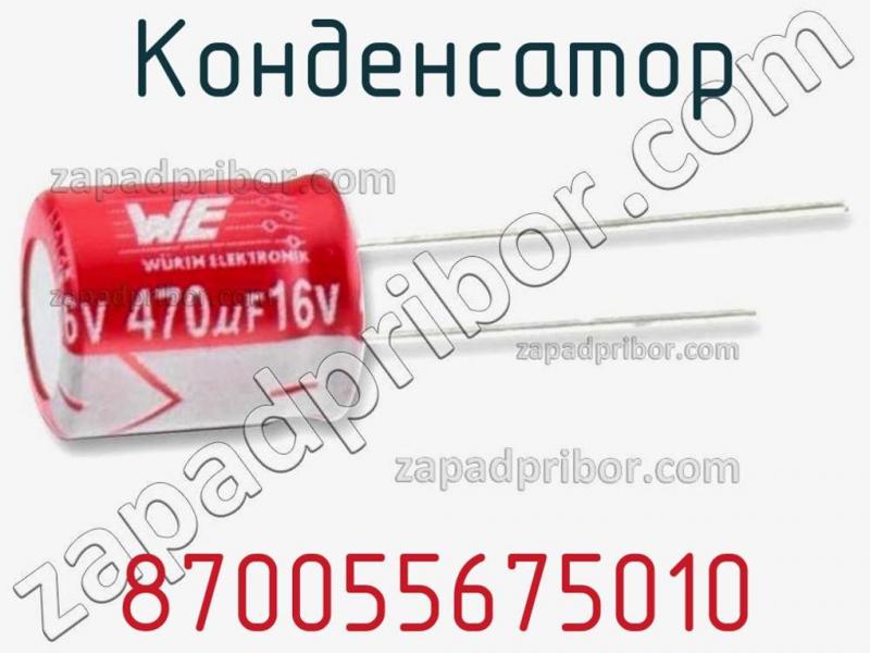 Конденсатор 870055675010 фотография 1.