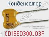 Конденсатор CD15ED300JO3F фотография 2.