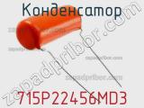 Конденсатор 715P22456MD3 фотография 3.