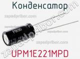 Конденсатор UPM1E221MPD 