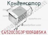 Конденсатор C4520C0G3F100F085KA фотография 2.