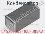 Конденсатор C4520C0G3F100F085KA фотография 3.