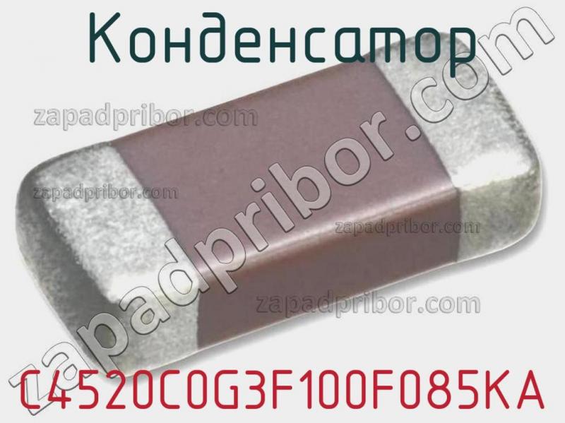 Конденсатор C4520C0G3F100F085KA фотография 1.