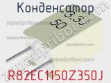 Конденсатор R82EC1150Z350J фотография 2.