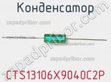 Конденсатор CTS13106X9040C2P фотография 2.
