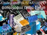 Конденсатор SL151A101JABTR1 
