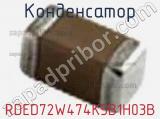 Конденсатор RDED72W474K5B1H03B фотография 2.