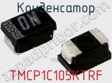 Конденсатор TMCP1C105KTRF фотография 2.
