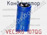 Конденсатор VEC3R0 107QG фотография 2.