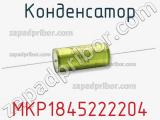 Конденсатор MKP1845222204 