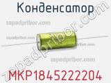 Конденсатор MKP1845222204 фотография 2.
