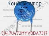 Конденсатор C947U472MYVDBA7317 фотография 2.