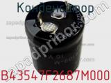 Конденсатор B43547F2687M000 фотография 2.