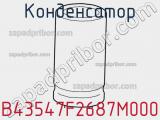 Конденсатор B43547F2687M000 фотография 3.