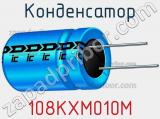 Конденсатор 108KXM010M