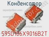 Конденсатор 595D106X9016B2T фотография 2.