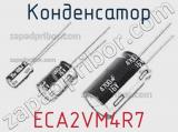 Конденсатор ECA2VM4R7 фотография 2.