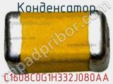 Конденсатор C1608C0G1H332J080AA фотография 2.