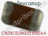 Конденсатор C1608C0G1H332J080AA фотография 3.