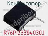 Конденсатор R76PI23304030J фотография 2.