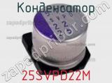 Конденсатор 25SVPD22M фотография 2.