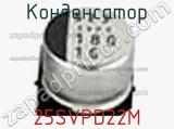 Конденсатор 25SVPD22M фотография 3.