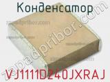 Конденсатор VJ1111D240JXRAJ фотография 2.