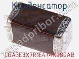 Конденсатор CGA3E3X7R1E474K080AB фотография 3.