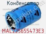 Конденсатор MAL225655473E3 фотография 2.