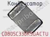 Конденсатор C0805C330K5GACTU фотография 2.