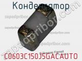 Конденсатор C0603C150J5GACAUTO фотография 2.