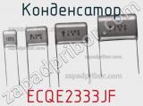 Конденсатор ECQE2333JF фотография 2.