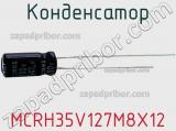 Конденсатор MCRH35V127M8X12 фотография 2.