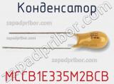 Конденсатор MCCB1E335M2BCB 