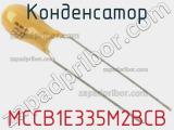 Конденсатор MCCB1E335M2BCB фотография 2.