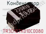 Конденсатор TR3D107K010C0080 фотография 2.