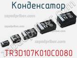 Конденсатор TR3D107K010C0080 фотография 3.