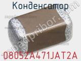 Конденсатор 08052A471JAT2A 