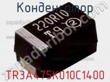 Конденсатор TR3A475K010C1400 фотография 2.