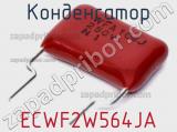 Конденсатор ECWF2W564JA фотография 2.