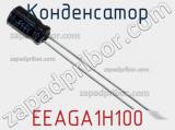 Конденсатор EEAGA1H100 фотография 3.
