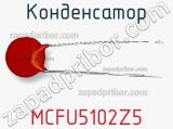 Конденсатор MCFU5102Z5 