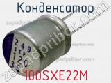 Конденсатор 100SXE22M 