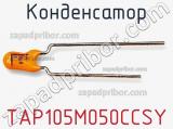 Конденсатор TAP105M050CCSY 