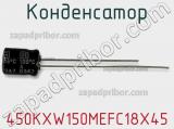 Конденсатор 450KXW150MEFC18X45 фотография 2.