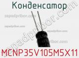 Конденсатор MCNP35V105M5X11 