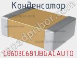 Конденсатор C0603C681JBGACAUTO фотография 2.