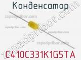 Конденсатор C410C331K1G5TA фотография 2.