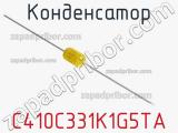 Конденсатор C410C331K1G5TA фотография 3.